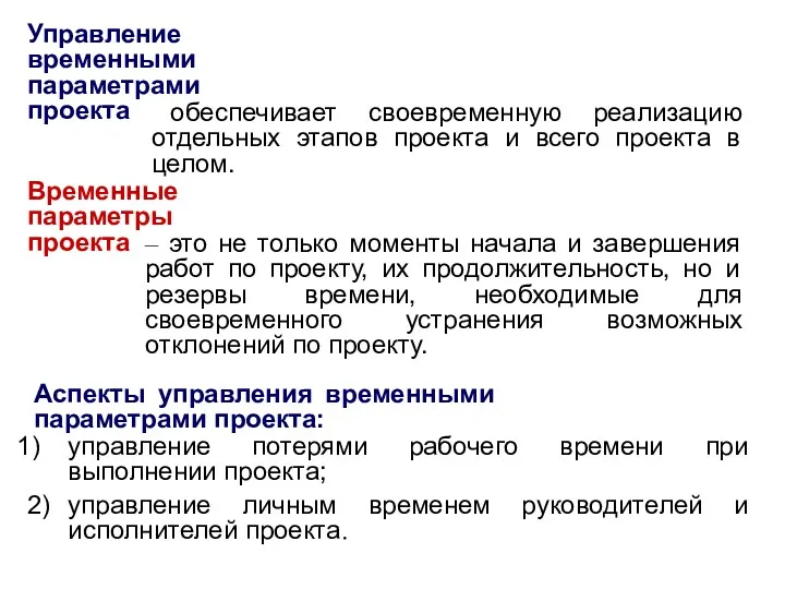 Управление временными параметрами проекта обеспечивает своевременную реализацию отдельных этапов проекта