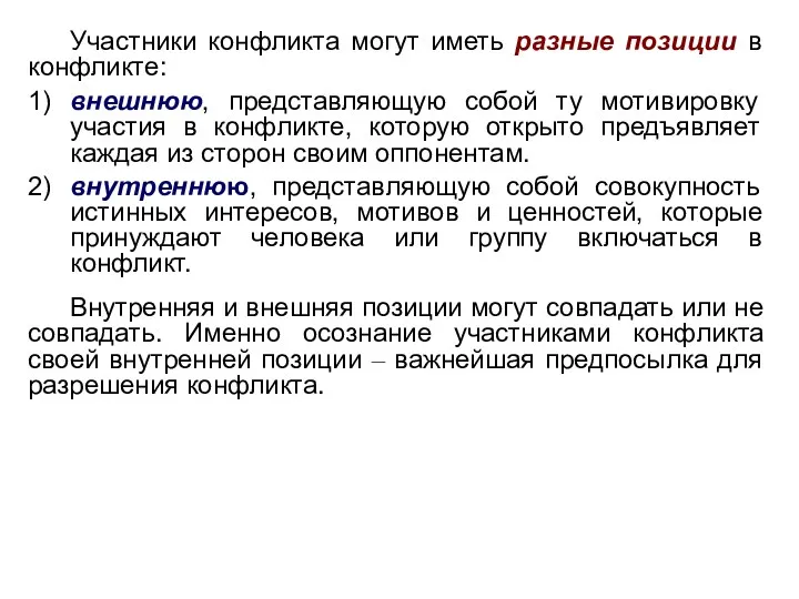 Участники конфликта могут иметь разные позиции в конфликте: 1) внешнюю, представляющую собой ту