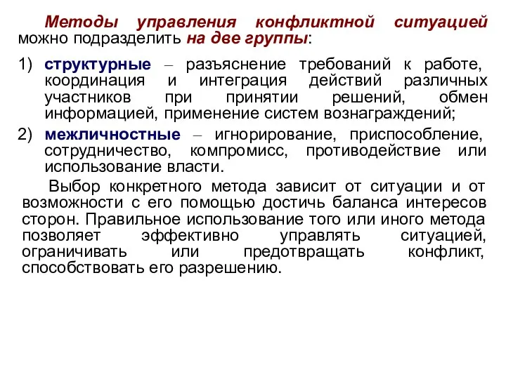 Методы управления конфликтной ситуацией можно подразделить на две группы: 1) структурные – разъяснение