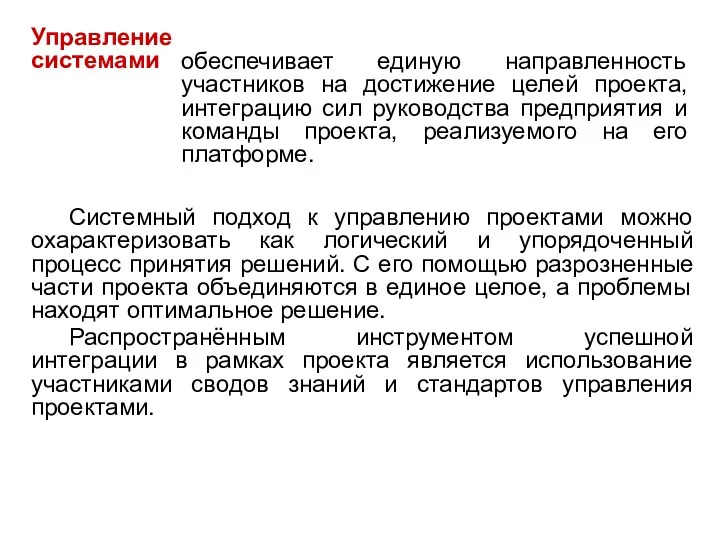 Управление системами обеспечивает единую направленность участников на достижение целей проекта,