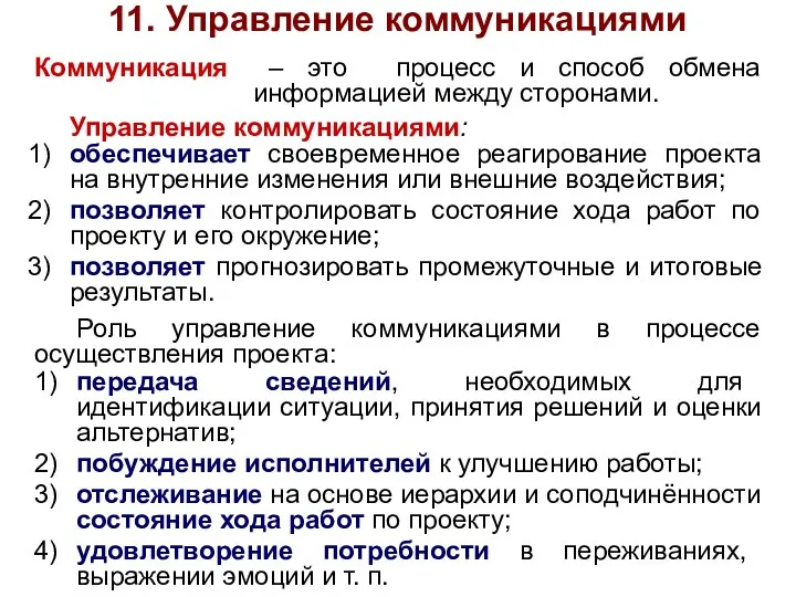 11. Управление коммуникациями Управление коммуникациями: 1) обеспечивает своевременное реагирование проекта