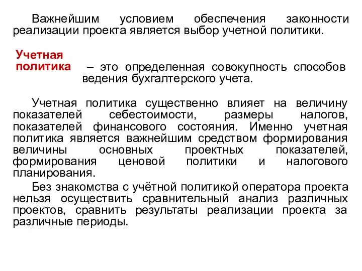 Важнейшим условием обеспечения законности реализации проекта является выбор учетной политики.