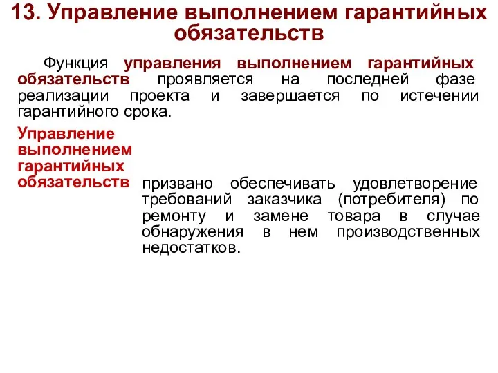 13. Управление выполнением гарантийных обязательств Функция управления выполнением гарантийных обязательств проявляется на последней