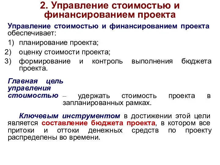 2. Управление стоимостью и финансированием проекта Управление стоимостью и финансированием