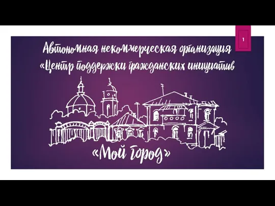 Центр поддержки гражданских инициатив Мой город. Борисоглебск