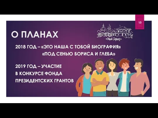 О ПЛАНАХ 2018 ГОД – «ЭТО НАША С ТОБОЙ БИОГРАФИЯ»