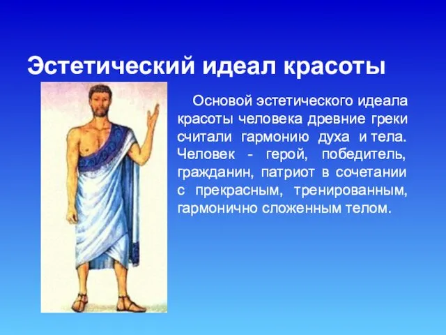 Эстетический идеал красоты Основой эстетическoгo идеала красоты человека древние греки