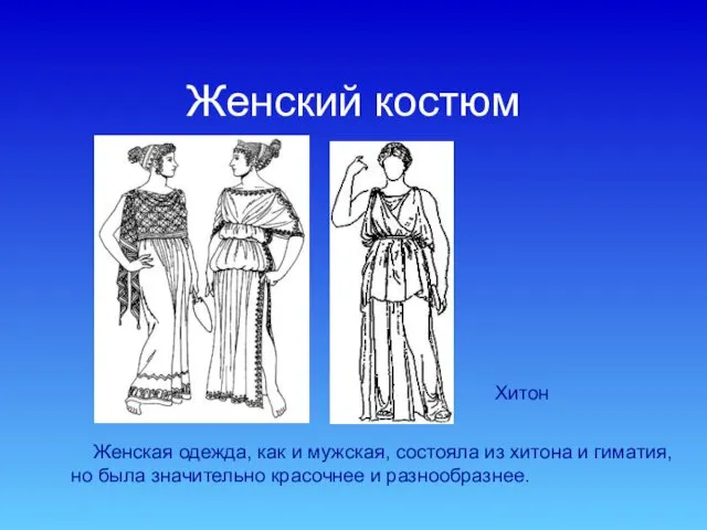 Женский костюм Женская одежда, как и мужская, состояла из хитона