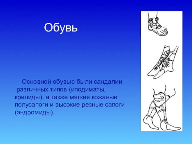 Обувь Основной обувью были сандалии различных типов (иподиматы, крепиды), а