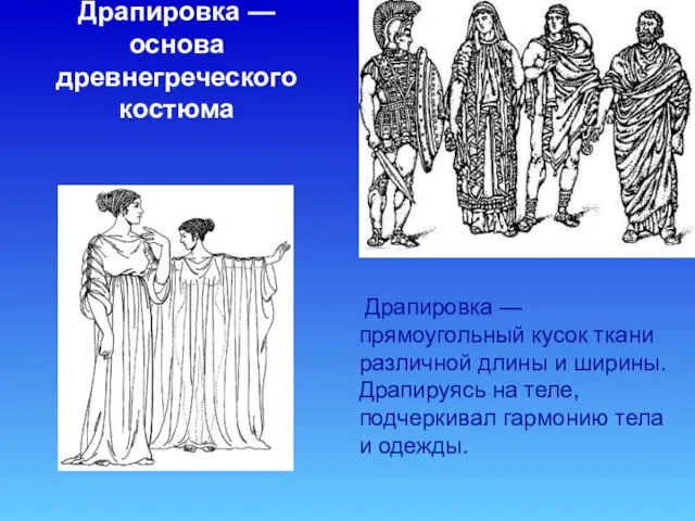 Драпировка — основа древнегреческого костюма Драпировка — прямоугольный кусок ткани