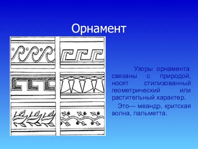 Орнамент Узоры орнамента связаны с природой, носят стилизованный геометрический или