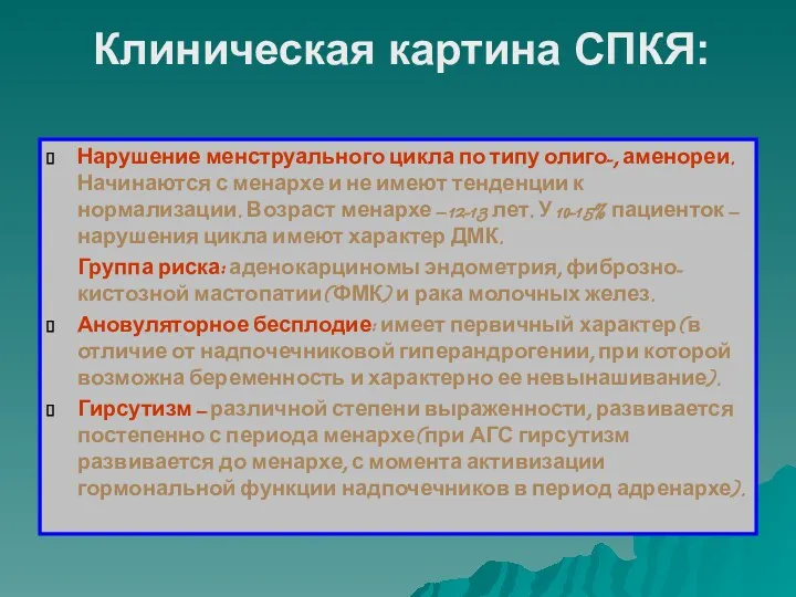 Клиническая картина СПКЯ: Нарушение менструального цикла по типу олиго-, аменореи.