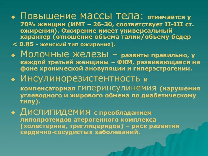 Повышение массы тела: отмечается у 70% женщин (ИМТ – 26-30,