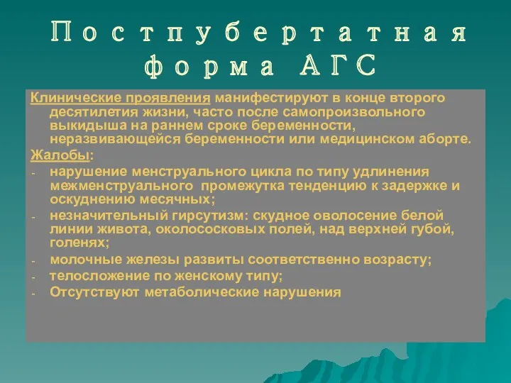 Постпубертатная форма АГС Клинические проявления манифестируют в конце второго десятилетия