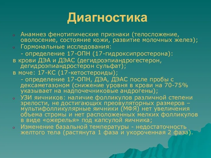 Диагностика Анамнез фенотипические признаки (телосложение, оволосение, состояние кожи, развитие молочных