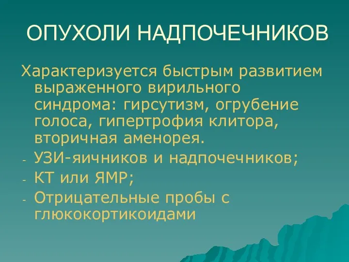 ОПУХОЛИ НАДПОЧЕЧНИКОВ Характеризуется быстрым развитием выраженного вирильного синдрома: гирсутизм, огрубение