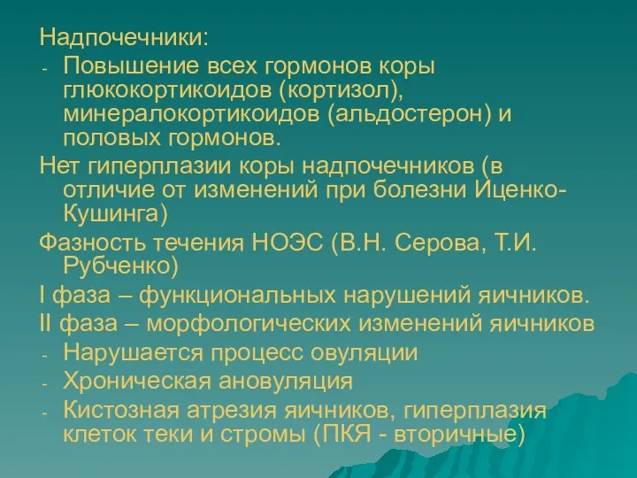 Надпочечники: Повышение всех гормонов коры глюкокортикоидов (кортизол), минералокортикоидов (альдостерон) и