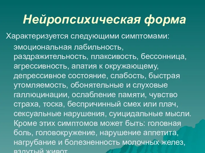 Нейропсихическая форма Характеризуется следующими симптомами: эмоциональная лабильность, раздражительность, плаксивость, бессонница,