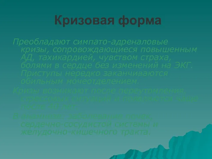 Кризовая форма Преобладают симпато-адреналовые кризы, сопровождающиеся повышенным АД, тахикардией, чувством