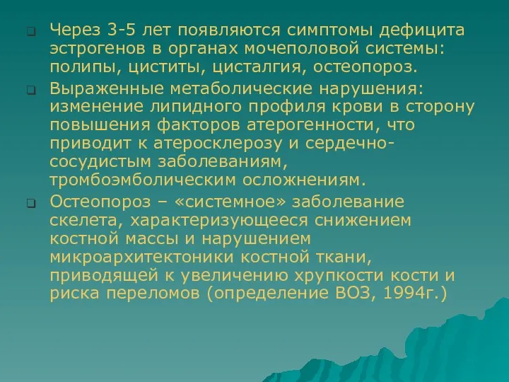 Через 3-5 лет появляются симптомы дефицита эстрогенов в органах мочеполовой