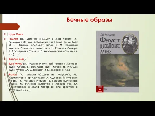 Вечные образы Царь Эдип Гамлет (И. Тургенев «Гамлет и Дон Кихот», А. Григорьев