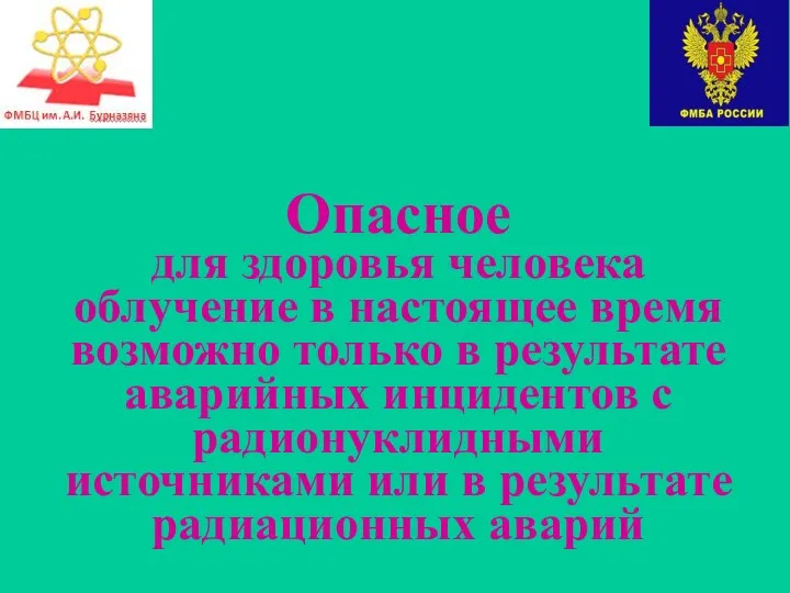 Опасное для здоровья человека облучение в настоящее время возможно только