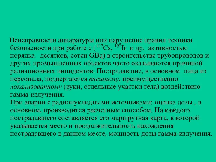 Неисправности аппаратуры или нарушение правил техники безопасности при работе с