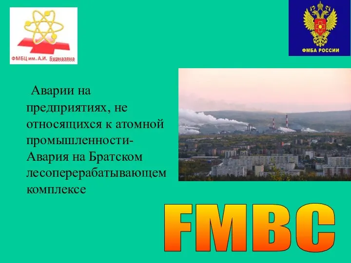 Аварии на предприятиях, не относящихся к атомной промышленности- Авария на Братском лесоперерабатывающем комплексе FMBC