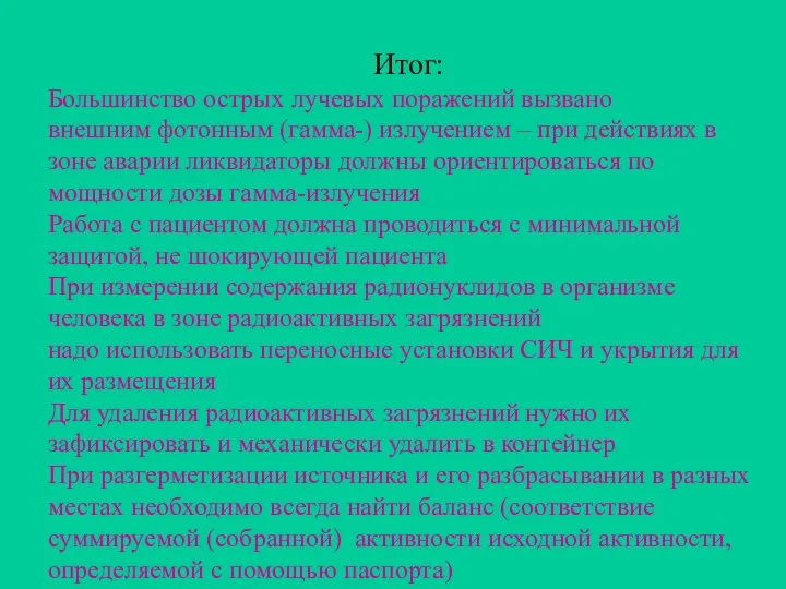 Итог: Большинство острых лучевых поражений вызвано внешним фотонным (гамма-) излучением