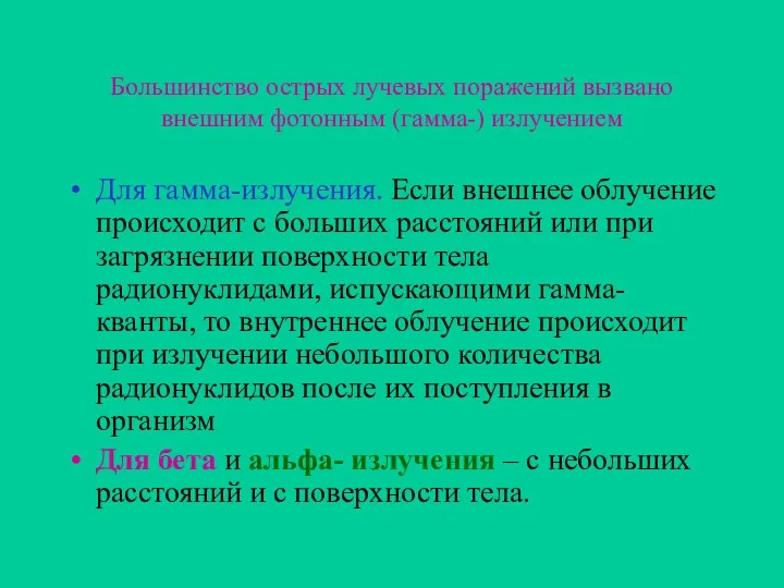 Большинство острых лучевых поражений вызвано внешним фотонным (гамма-) излучением Для