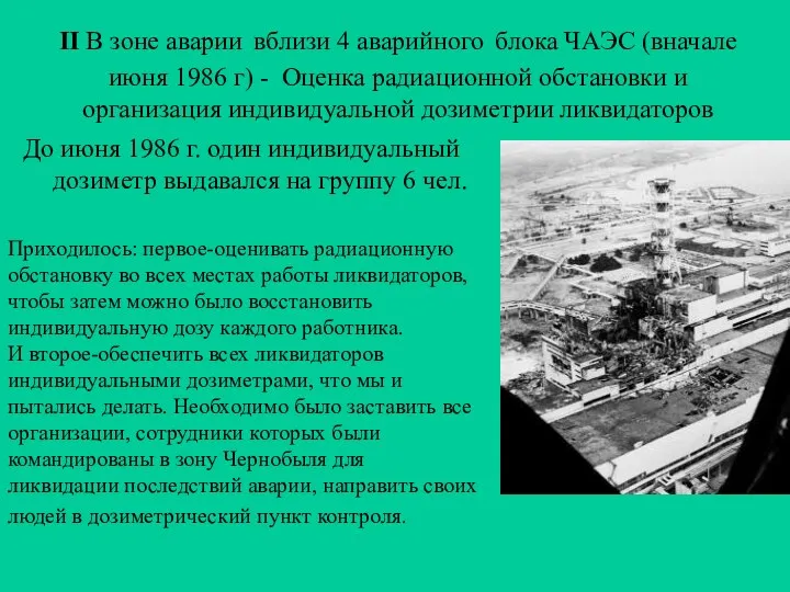 II В зоне аварии вблизи 4 аварийного блока ЧАЭС (вначале