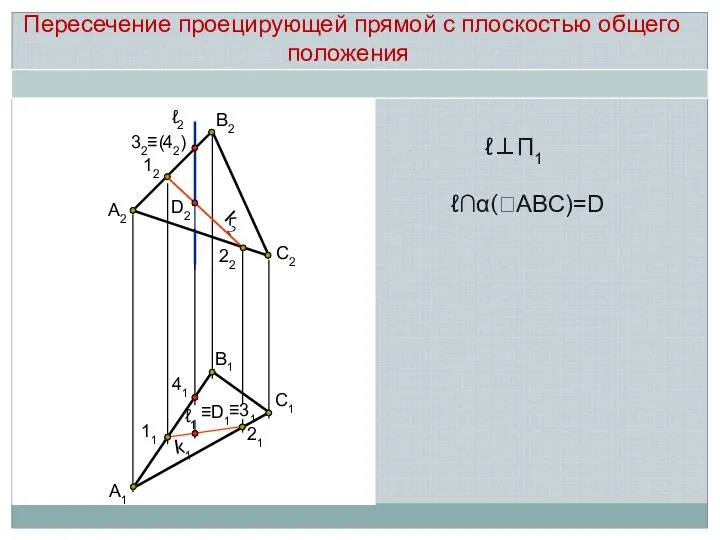 А2 В2 С2 12 22 D2 А1 С1 В1 21