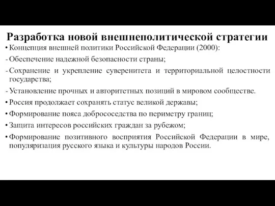 Разработка новой внешнеполитической стратегии Концепция внешней политики Российской Федерации (2000):