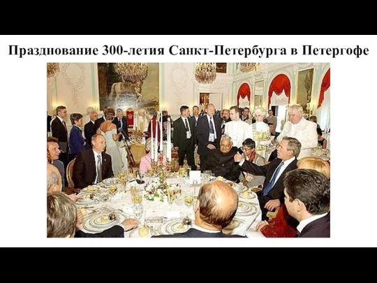 Празднование 300-летия Санкт-Петербурга в Петергофе