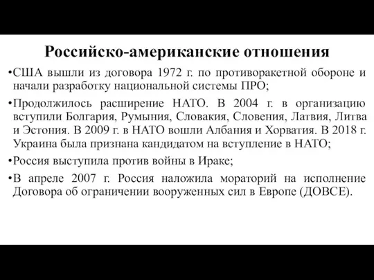 Российско-американские отношения США вышли из договора 1972 г. по противоракетной