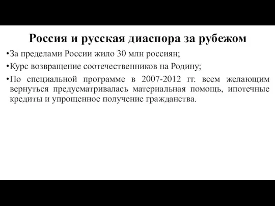 Россия и русская диаспора за рубежом За пределами России жило