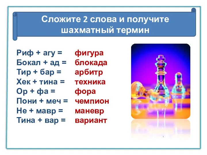 Сложите 2 слова и получите шахматный термин Риф + агу