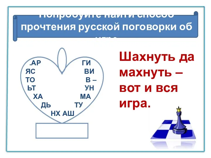 Попробуйте найти способ прочтения русской поговорки об игре .АР ГИ