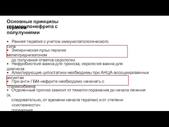 Основные принципы терапии гломерулонефрита с полулуниями • Ранняя терапия с учетом иммунопатологического типа