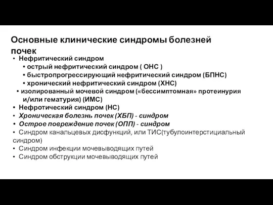 Основные клинические синдромы болезней почек • Нефритический синдром • острый нефритический синдром (