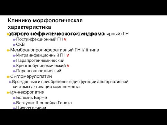 Клинико-морфологическая характеристика острого нефритического синдрома ■▪Диффузный пролиферативный (эндокапиллярный) ГН ■▪Постинфекционный ГН V ■▪СКВ