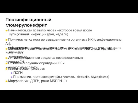 Постинфекционный гломерулонефрит ■▪Начинается, как правило, через некоторое время после купирования