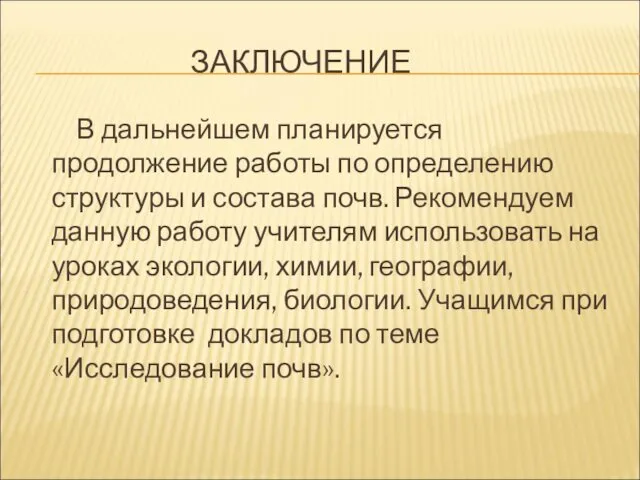 ЗАКЛЮЧЕНИЕ В дальнейшем планируется продолжение работы по определению структуры и