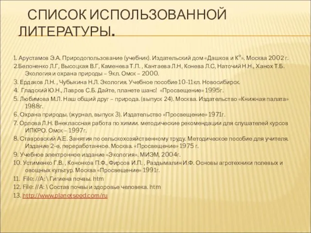 СПИСОК ИСПОЛЬЗОВАННОЙ ЛИТЕРАТУРЫ. 1. Арустамов Э.А. Природопользование (учебник). Издательский дом