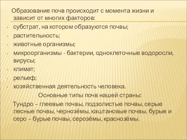 Образование почв происходит с момента жизни и зависит от многих