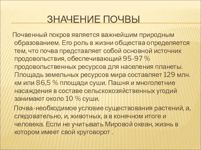 ЗНАЧЕНИЕ ПОЧВЫ Почвенный покров является важнейшим природным образованием. Его роль