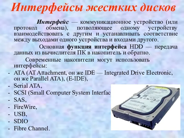 Интерфейсы жестких дисков Интерфейс — коммуникационное устройство (или протокол обмена), позволяющее одному устройству