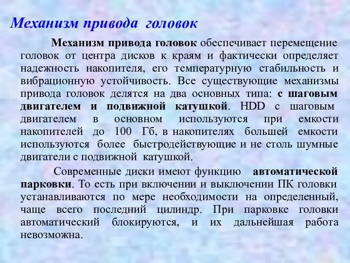 Механизм привода головок Механизм привода головок обеспечивает перемещение головок от центра дисков к