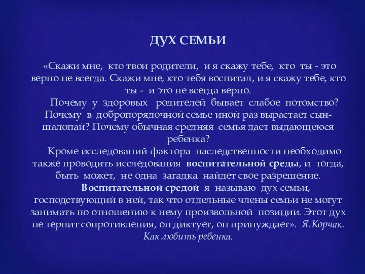 ДУХ СЕМЬИ «Скажи мне, кто твои родители, и я скажу