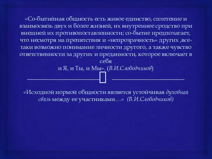 «Со-бытийная общность есть живое единство, сплетение и взаимосвязь двух и